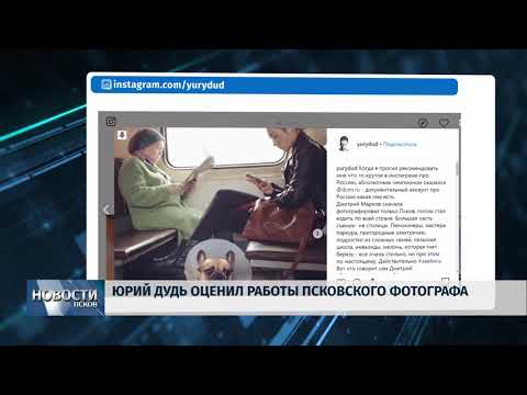 18.01.2019 / Юрий Дудь оценил работы псковского фотографа