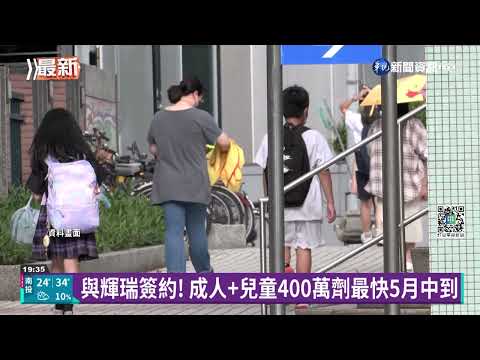 輝瑞兒童疫苗買到了! 下午完成簽約通過EUA