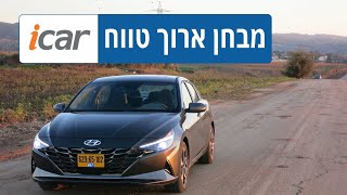 יונדאי אלנטרה במבחן ארוך טווח - חלק 4 - אתגר הבטיחות - iCar