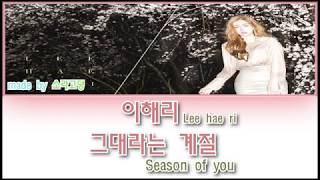 이해리[Lee hae ri] - 그대라는 계절[Season of you] [eng/kor]