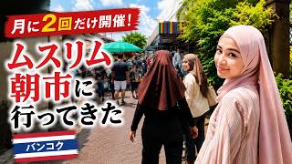 月に2回だけ現れるムスリム朝市へ!絶品ロティマタバと知られざるバンコクを歩く