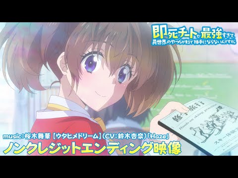 即死チートが最強すぎて、異世界のやつらがまるで相手にならないんですが。 Haze 桜木舞華 【ウタヒメドリーム】（CV：鈴木杏奈）