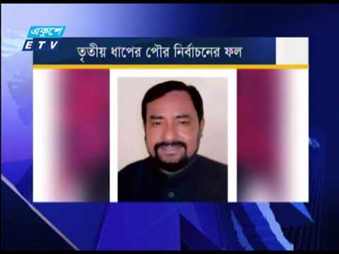 পৌর নির্বাচন: আওয়ামী লীগ প্রার্থীদের জয়জয়কার | ETV News