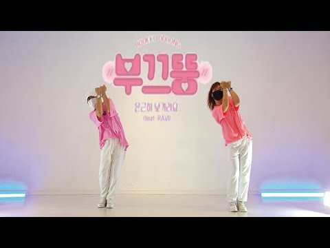 [4K]귀염작렬🥰SHY DDOONG부끄뚱 - 은근히낯가려요(feat.RAVI)/다이어트이지포인트댄스​/COVER/거울모드​/MIRRORED​/한국사회체육지도자협회​/KOSSIA​