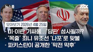 먼저 대화 요청 vs 만날 예정 없다 미국·이란 파키스탄 회담 성사될까 #뉴스룸모아보기 / JTBC News