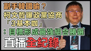 侯友宜喊已三次讓步　柯文哲最新回應