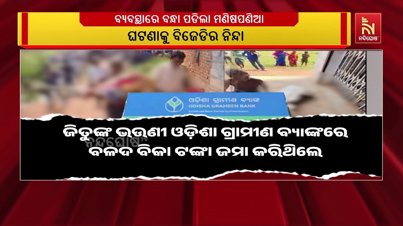 କେନ୍ଦୁଝରରେ ଟଙ୍କା ପାଇଁ ଭଉଣୀ ଶବକୁ ବ୍ୟାଙ୍କ ଆଗରେ ରଖିବା ଘ