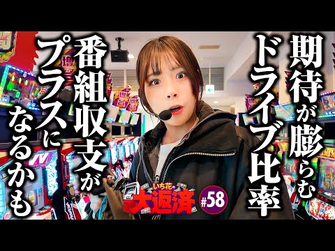 【こいつは期待しちゃうね！番組収支がブラスになるかも】いち花の大返済 第58話《いち花・鬼Dイッチー・タックタック》Lパチスロ 革命機ヴァルヴレイヴ2［パチスロ・スロット・スマスロ］