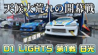 【D1 LIGHTS 2026 開幕戦】天候大荒れの日光は熱かった！