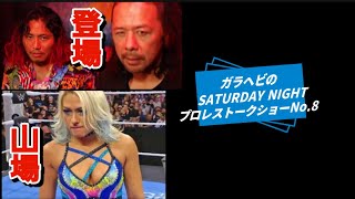 ガラヘビのSATURDAY NIGHTプロレストークショーNo.8 Timebomb発動！ #ガラヘビ #ジュリア #Kyoki