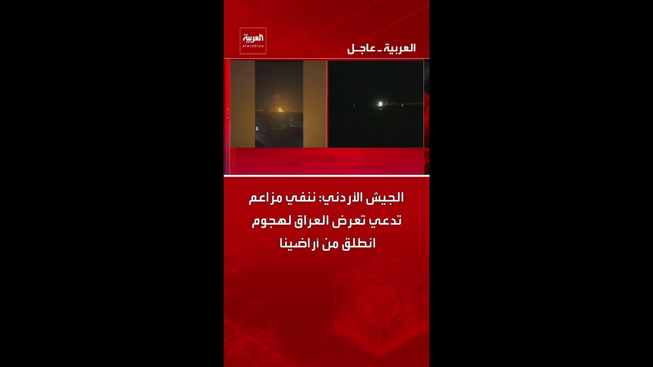 فيديو | الجيش الأردني: ننفي مزاعم تدعي تعرض العراق لهجوم انطلق من أراضينا