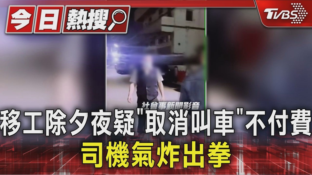 除夕夜移工取消叫車拒付費!司機氣炸「沿路追打」還丟石塊
