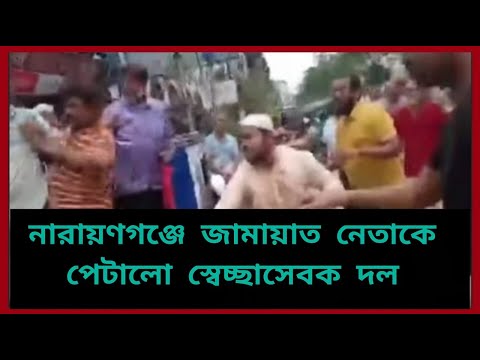 নারায়ণগঞ্জে জামায়াত নেতাকে পেটালো স্বেচ্ছাসেবক দল