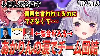 【LTK Day3】あかりんの涙でチーム団結し､熱い戦いに勝利する兎咲ミミたち【夢野あかり/ぶいすぽ切り抜き/LOL】