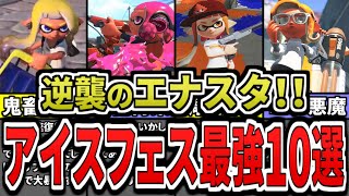 【勝ちたいなら必見!】アイスフェス最強武器ランキングTOP10(ゆっくり解説)【スプラトゥーン3】【スプラ3】