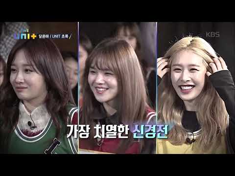 더 유닛 The Unit - 유닛 초록팀, 뻣뻣한 골반을 이겨내고 달콤한 무대를 할 수 있을까?. 20180120