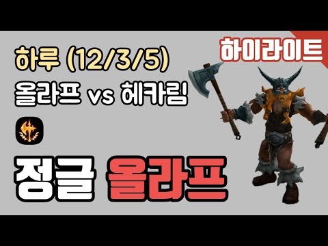 SK Telecom T1 [Haru] FG - JNG Olaf vs Hecarim KDA (12/3/5) 190421