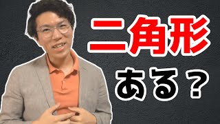 二角形の書き方～二角形が存在する世界～