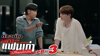 ตัวอย่าง เพราะแฟนเก่าเปลี่ยนแปลงบ่อย The Ex-Morning | EP.3