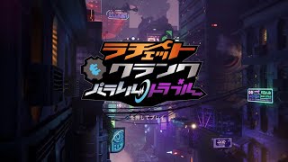 #1-2(実況)ラチェット&クランクパラレルトラブル