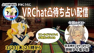 【2019/3/21 21:00～】占い凸待ち配信 in VRChat【初見さん、非VTuber歓迎！】