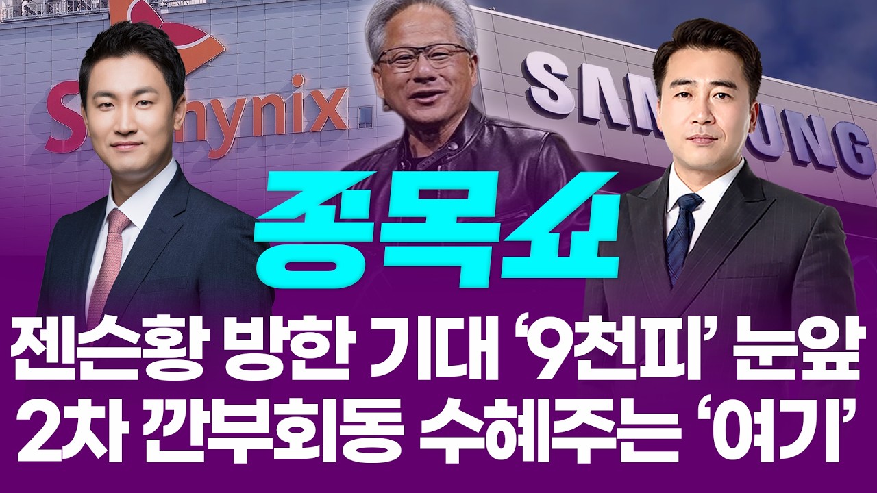코스피, 젠슨황 방한 기대 속 '9천피' 목전…2차 깐부회동 수혜주는 '이 종목'ㅣ 종목쇼 ㅣ260601