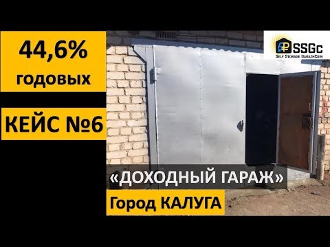 ДОХОДНЫЙ ГАРАЖ | 44,6% ГОДОВЫХ | Кейс №6 ГОРОД КАЛУГА | ПАССИВНЫЙ ДОХОД | БИЗНЕС В ГАРАЖЕ