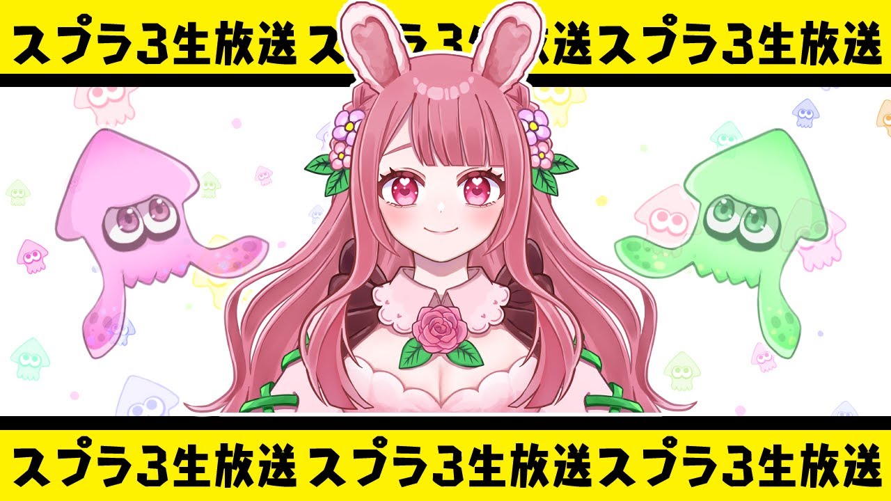 【生放送】スプラします！！【スプラトゥーン3】