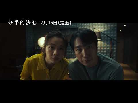 朴贊郁榮獲坎城影展最佳導演獎！【分手的決心】 Decision to Leave 宣傳預告 一起命案讓他們相遇了…　7/15(五)難分難捨