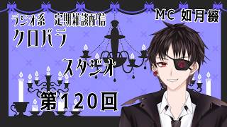 【雑談ラジオ配信】クロバラスタジオ 第120回【声優系配信者】