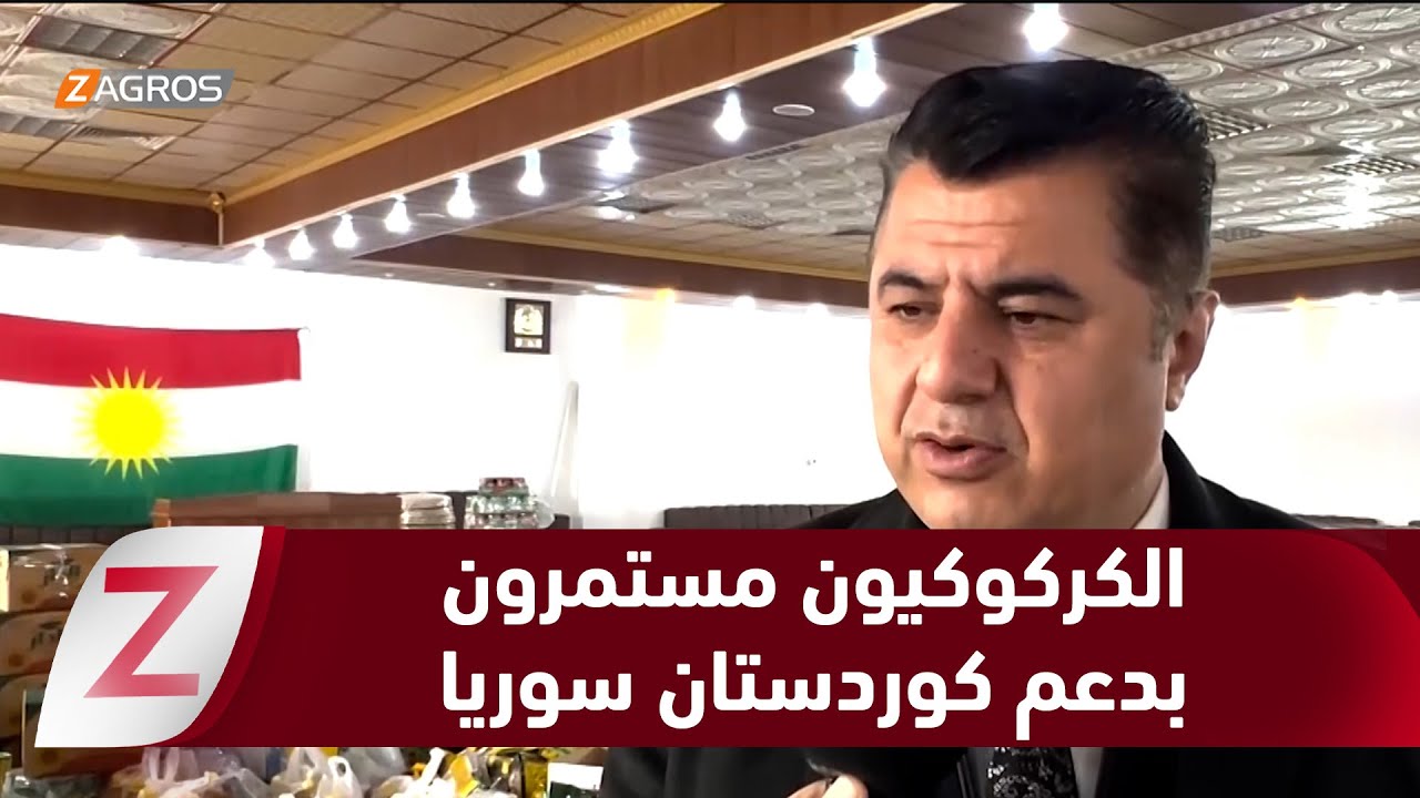 فيديو | الكركوكيون مستمرون في دعم الأهالي بكوردستان سوريا/ روجآفا