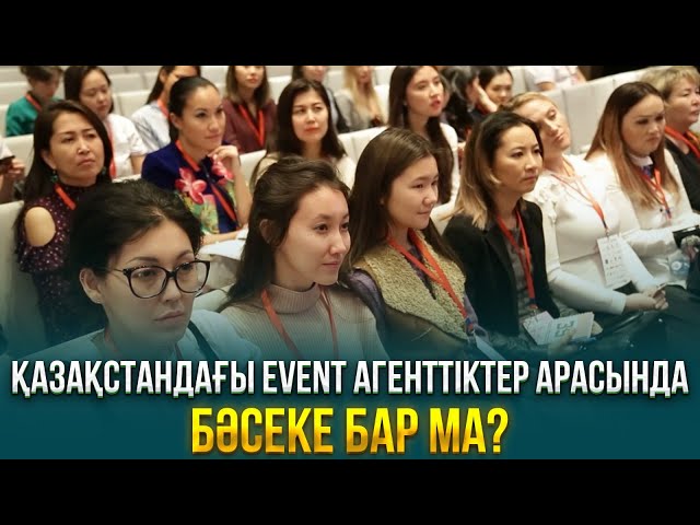 Қазақстандағы Event агенттіктер арасында бәсеке бар ма?