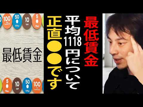 最低賃金が平均1118円と発表された件について正直言います…ブラック企業は潰れた方が良いんですよね【ひろゆき切り抜き】