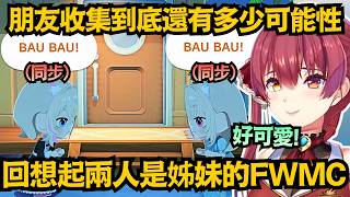 FWMC終於回想起兩人是姊妹！和現實一樣的同步BAUBAU!瑪琳船長直呼太燃了!【宝鐘マリン】【hololive中文/翻譯/精華】