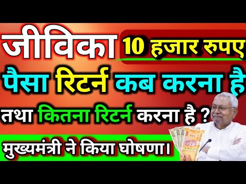नया अपडेट | जीविका 10 हजार | कब तक रिटर्न करना है | Mukhymantri Mahila Rojgar Yojana | jivika 10000