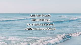 Download lagu [ซับไทย/คำอ่านไทย/thaisub/pinyin] 犯错 (ฟ่านชั่ว)(fan cuo) mp3