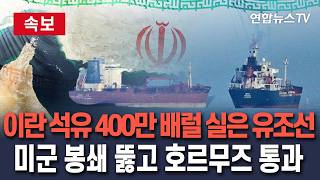 [????속보] 이란 석유 400만배럴, 미군 봉쇄 뚫고 호르무즈 통과/ 연합뉴스TV(YonhapnewsTV)