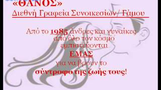 ΘΑΝΟΣ Διεθνή Γραφεία Συνοικεσίων/Γάμου