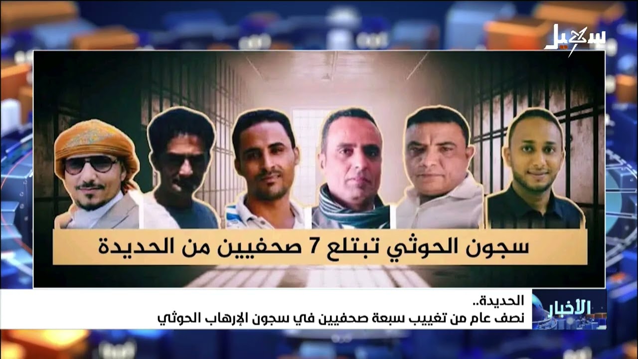 نصف عام من تغييب سبعة صحفيين في سجون الإرهاب الحوثي بالحديدة