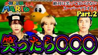 最悪な罰ゲームを賭けた笑ってはいけないスーパーマリオ64 Part２