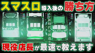 スマスロ本格導入直前!現役店長が導入後の勝ち方を伝授します!