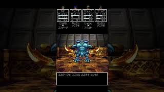 【ドラクエ4】 エスターク戦
