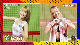 【台湾チア】Yovia 孔彩熙 / Uni-Girls / 2023年見到啦啦隊 #43 [中文歌詞]