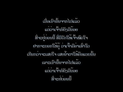 ເຈົ້າຄືຄວາມຈິງ - Jao khue khuam jing [LYRICS]
