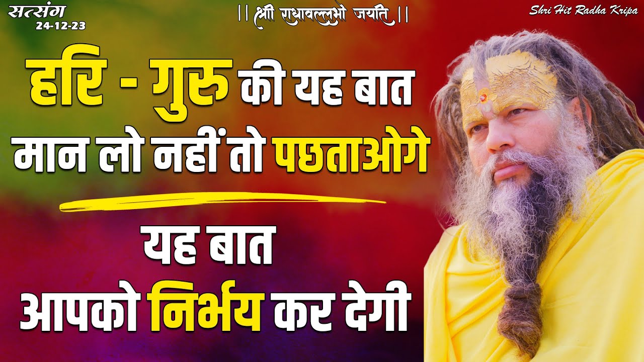 हरि - गुरु की यह बात मान लो नहीं तो पछताओगे / यह बात आपको निर्भय कर देगी // 24/12/23