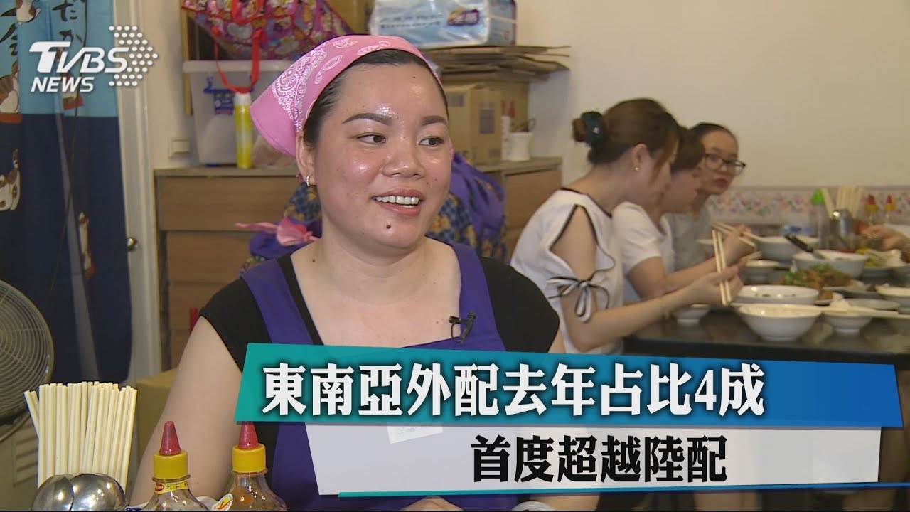 東南亞外配去年占比4成 首度超越陸配