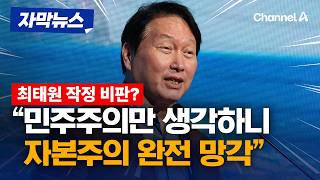 SK 최태원 회장 민주주의 자본주의 소신발언