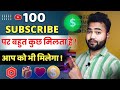 100 subscriber hone par kya milta hai 2023 | youtube par 100 subscribers par kya milta hai