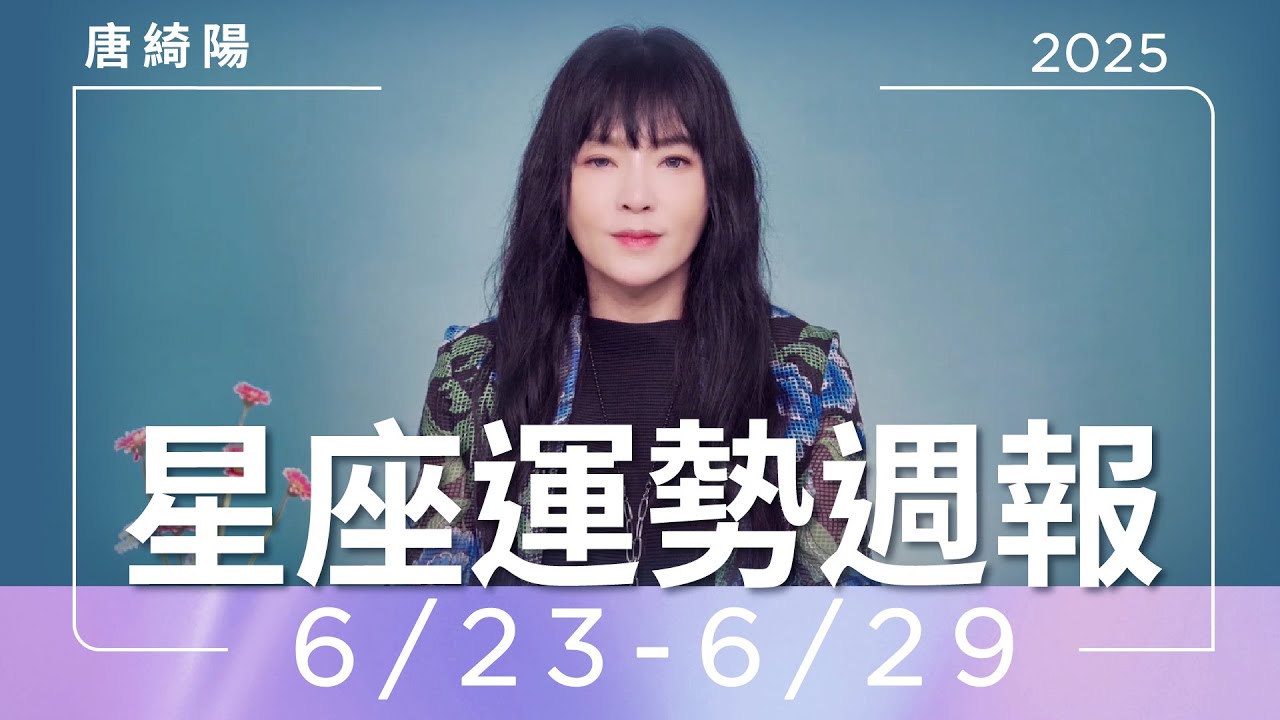 【唐綺陽星座運勢週報 6/23–6/29】金牛出現貴人 天秤有職場戀情機會