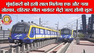 🔴Live News:- मुंबईकरों को इसी साल मिलेगा एक और नया तोहफा , दहिसर -मिरा भायंदर मेट्रो जल्द होगी शुरू